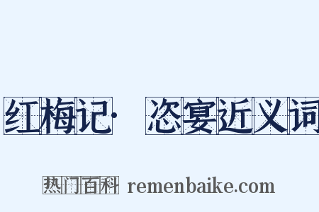 红梅记·恣宴近义词是什么意思的图片